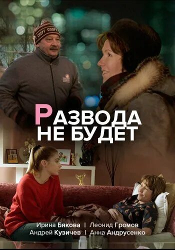 Читать невеста по ошибке развода не будет. Развода не будет 2018 постер.