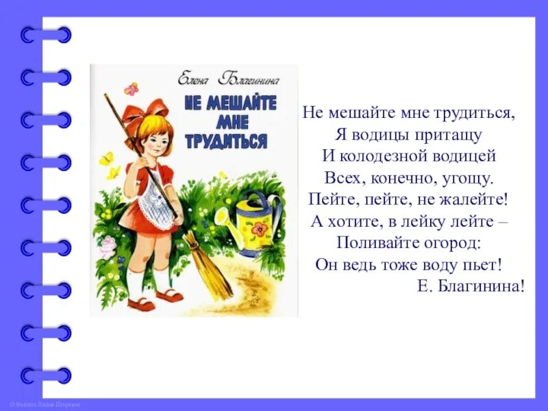 Рассказ веселые стихи. Е Благинина не мешайте мне трудиться текст. Стихи о труде. Стихи о труде для детей.