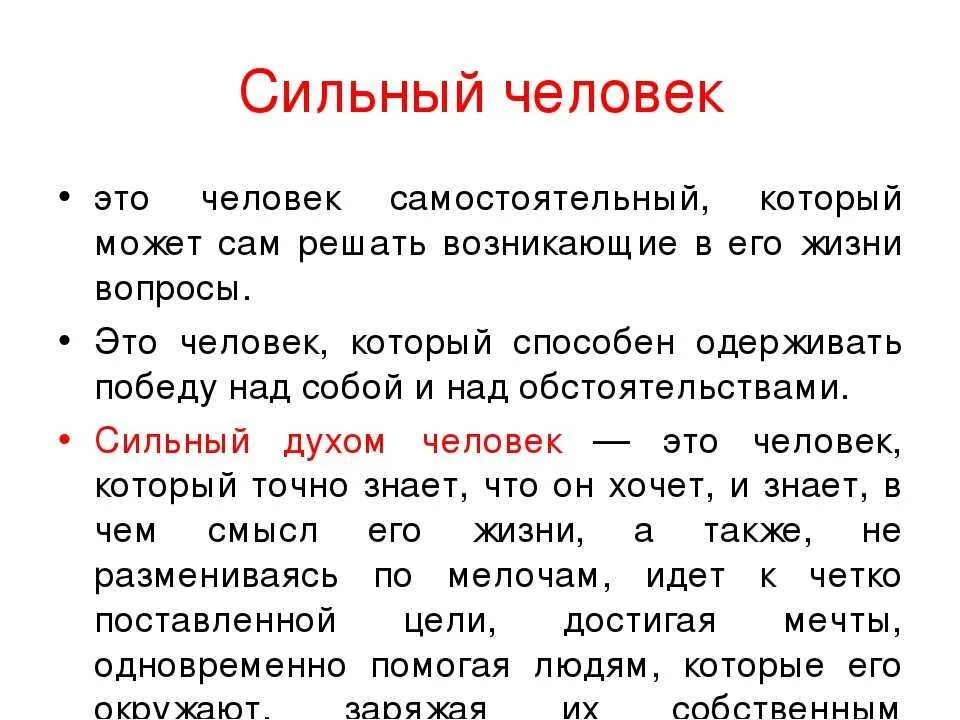 Что значит сильный вопрос. Эссе на тему сильная личность. Сильный человек сочинение. Сильный человек это определение для сочинения. Сочинение рассуждение на тему сильная личность.