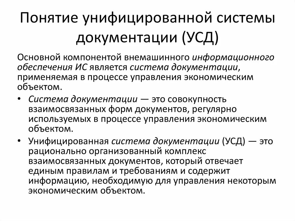 Система документации определение. Понятие системы документации. Системы документации. Унифицированные системы документации. Понятие унифицированная система документации. Унифицированная система документации (УСД).