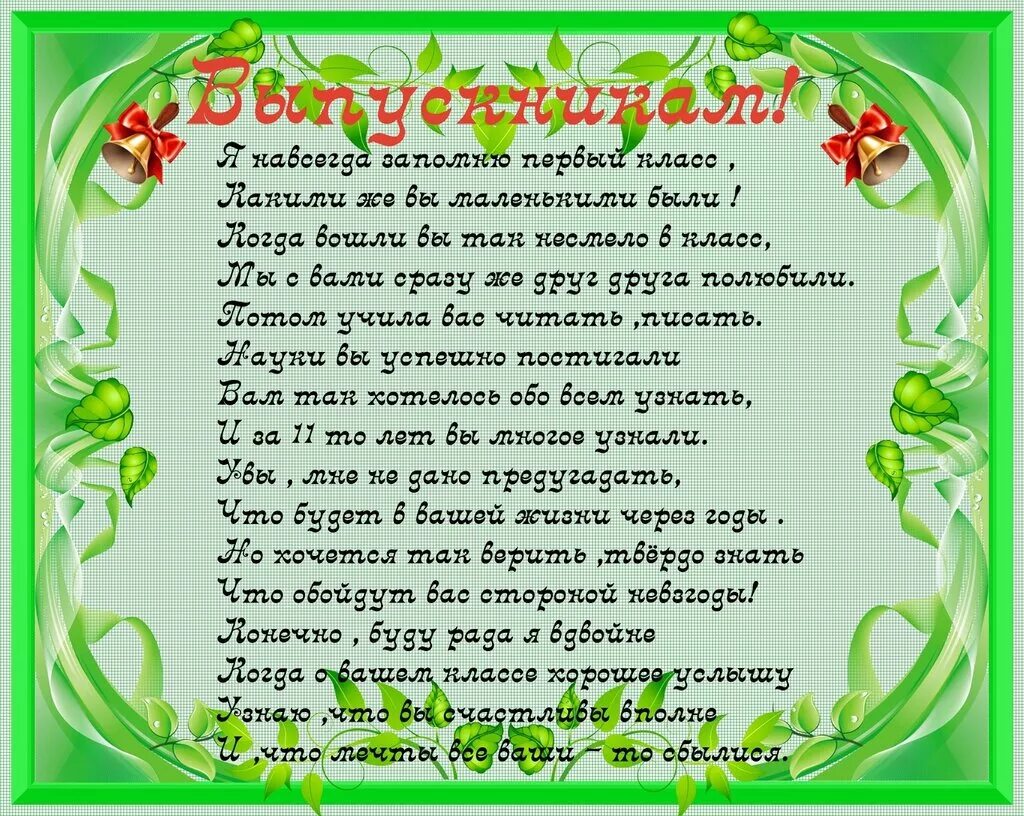 Поздравление классного руководителя на последний звонок 11. Пожелания от родителей на выпускной. Пожелания классного руководителя выпускникам. Напутствие школе от выпускников. Стихотворение от выпускников.