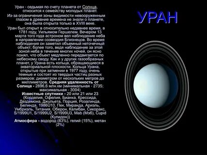 Какая по счету планета уран от солнца