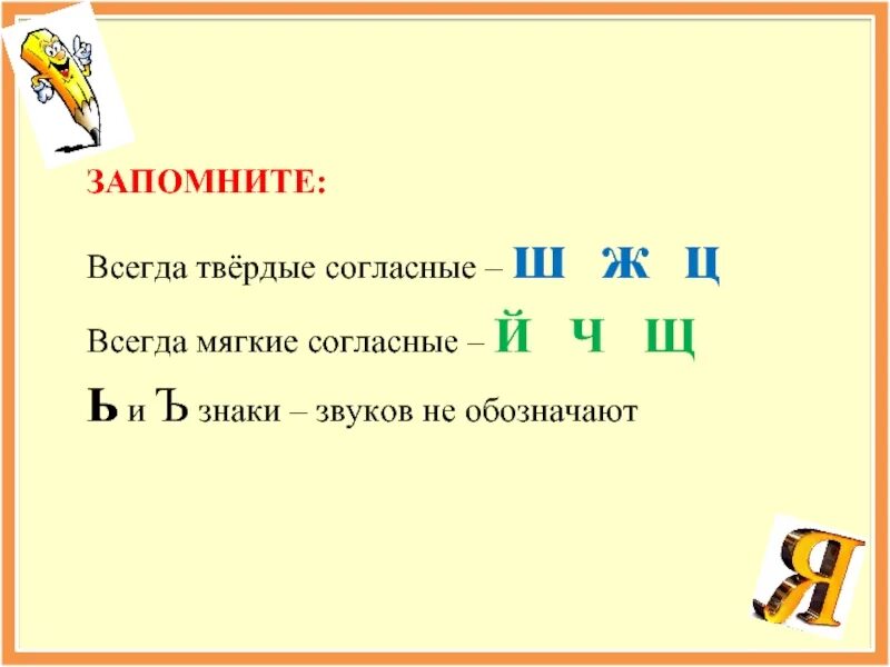 Буква ц мягкая или твердая. Буква ц всегда твердая. Вскрда твёрдые согласные. Всегда мягкие согласные.