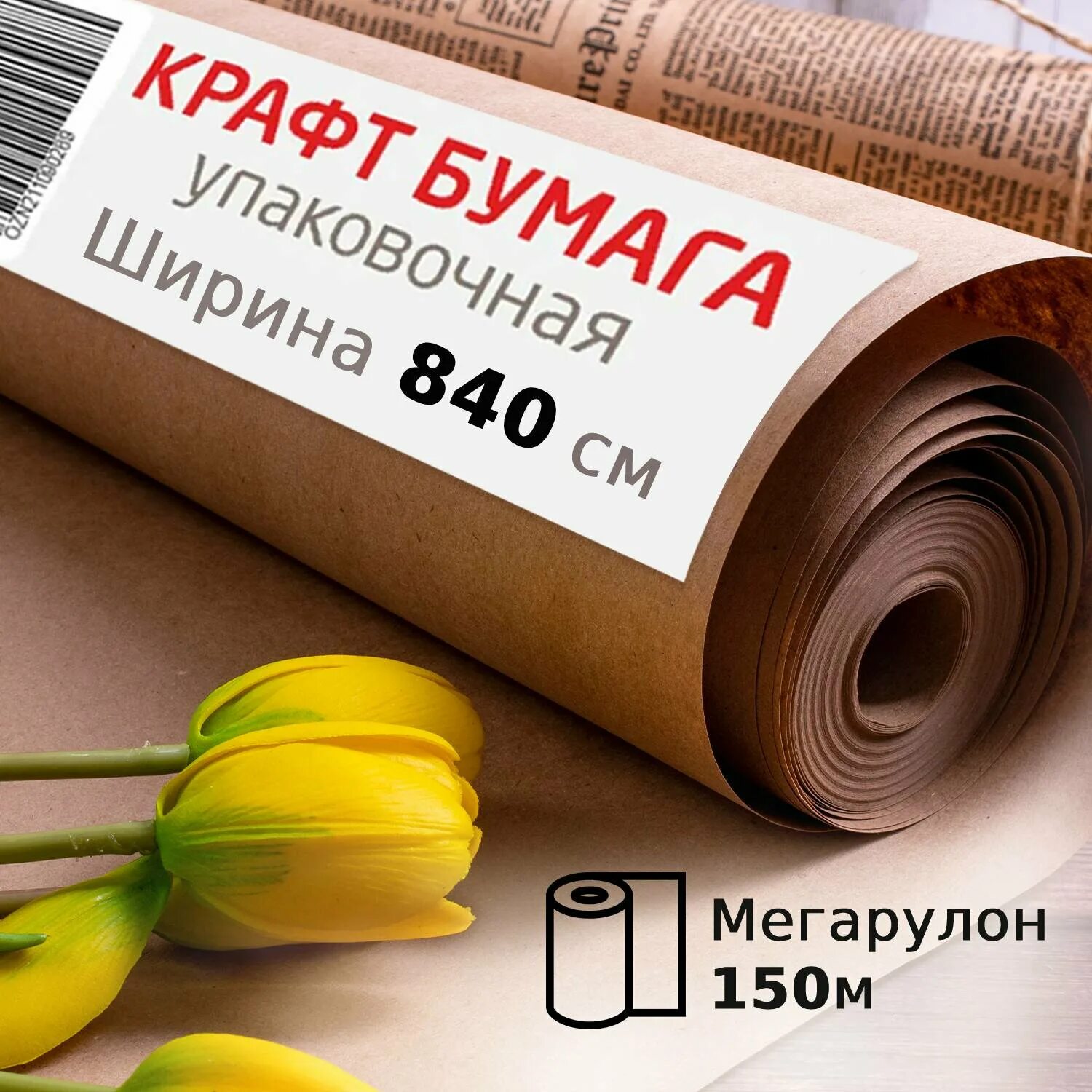 Купить бумагу brauberg. Крафт-бумага в рулоне, 840 мм х 150 м, плотность 78 г/м2, BRAUBERG 440147. Крафт-бумага в рулоне, 840 мм x 150 м. Бумага-крафт в рулоне 840мм*40м, плотн 78г/м2, BRAUBERG 440146. Крафт рулон 150 мм.