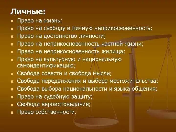 Право на свободу и личную неприкосновенность относится. Право на жизнь относится к правам.