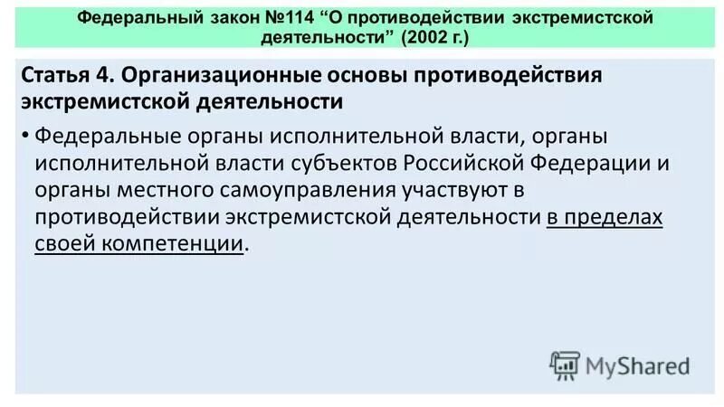 Тест основы противодействия экстремизму. ФЗ 114 экстремизм. Федеральный закон о противодействии экстремистской деятельности.