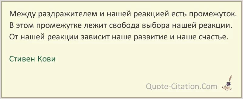 Между стимулом и реакцией. Между раздражителем и нашей реакцией есть. Между раздражителем и реакцией есть Свобода выбора. Между раздражителем и реакцией есть промежуток. Между раздражителем и реакцией пространство выбора.