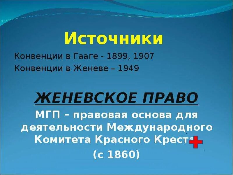 Женевская конвенция гуманитарное право. Гаагское право и Женевское право. Женевское гуманитарное право. Гаагская конвенция Международное гуманитарное право. Конвенция 1907.