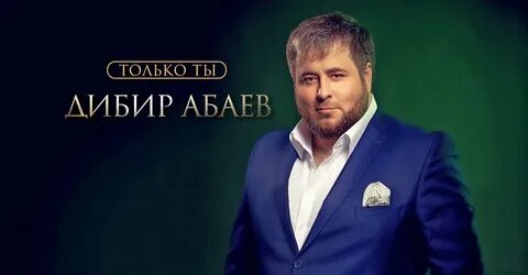 Абаев певец