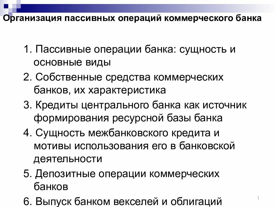 Операции банков развития. Пассивные операции коммерческого банка. Организация пассивных операций коммерческого банка. Виды пассивных операций коммерческих банков. Примеры пассивных операций коммерческих банков.