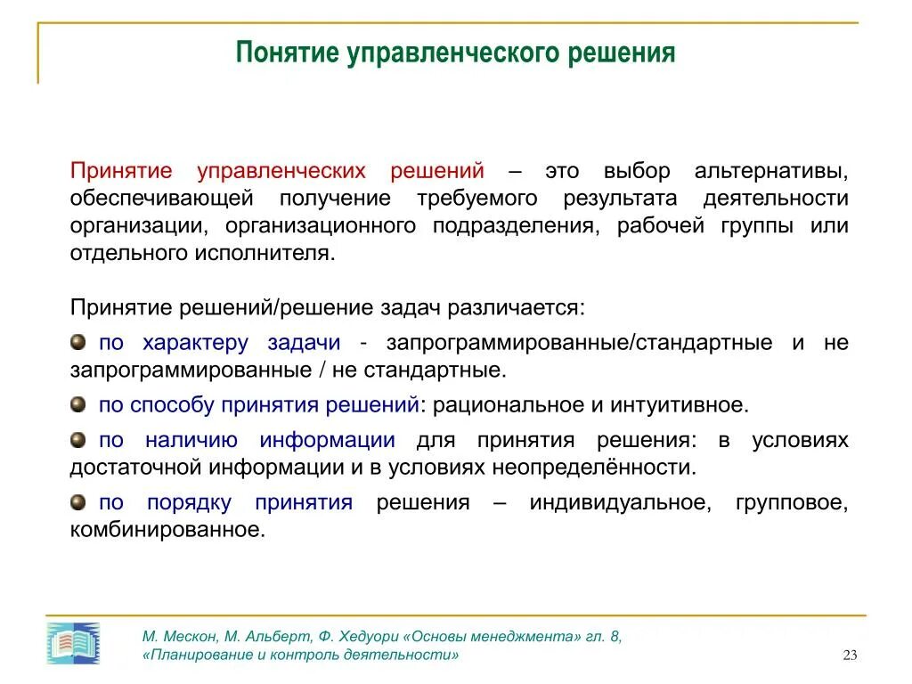 Управленческие решения том 1. Понятие управленческого решения. Понятие управленческого решения в менеджменте. Понятие и виды управленческих решений. Концепция управленческих решений.