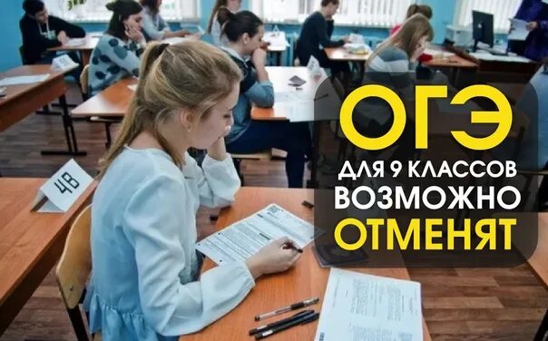 Последние новости россии огэ. ОГЭ отменили. Отмена ОГЭ 2020. ОГЭ отменили в 2022. ОГЭ 2020 отменили.