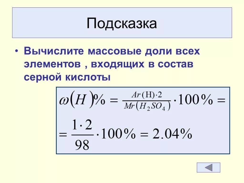 Как найти массовую долю в химии. Вычислить массовую долю серной кислоты. как вычислить массовую долю кислоты. массовая доля серной кислоты решение. вычисление массовой доли химического элемента.