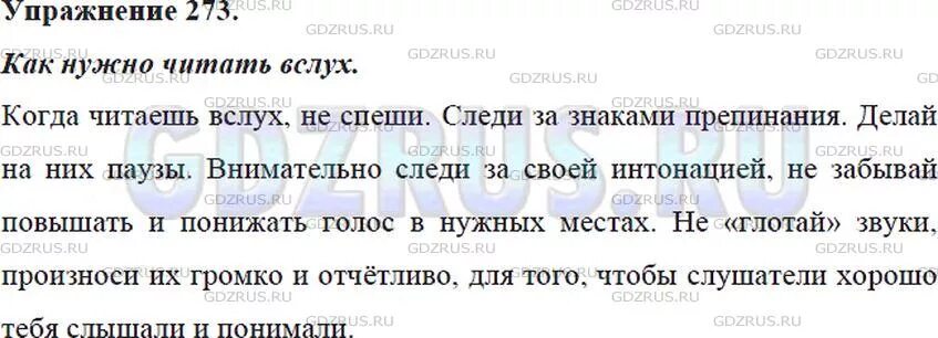 Когда читаешь вслух не спеши. Как надо читать вслух. Напишите о том как нужно читать вслух 5 класс русский язык. Упражнение 273.