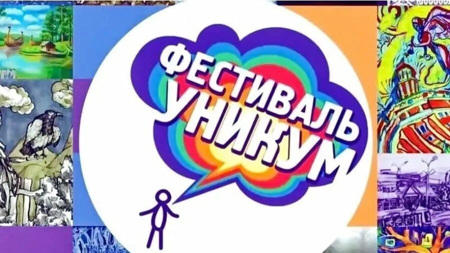 Конкурс уникум 2025. Фестиваль уникум. фестиваль уникум 2025 юных художников 2 этап. телеканал детский уникум. телеканала «уникум» (2025.