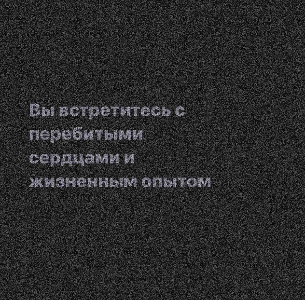 Вы встретитесь с перебитыми сердцами. Вы встретитесь с перебитыми сердцами и жизненным опытом. Они встретились с перебитыми сердцами и жизненным опытом. Мы встретимся с перебитыми сердцами. С перебитыми сердцами и жизненным