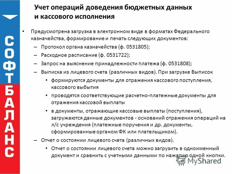 Учет кассового исполнения бюджета. Учет кассового исполнения бюджета. Порядок кассового обслуживания исполнения бюджета. Формирование и исполнение госбюджета. Кассовое исполнение государственных программ это.