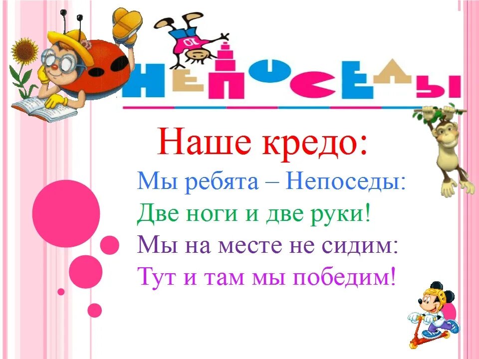 Название отряда Непоседы девиз речевка. Девиз Непоседы для класса. Девиз отряда Непоседы. Речевка для отряда Непоседы. Название класса девиз 1 класс