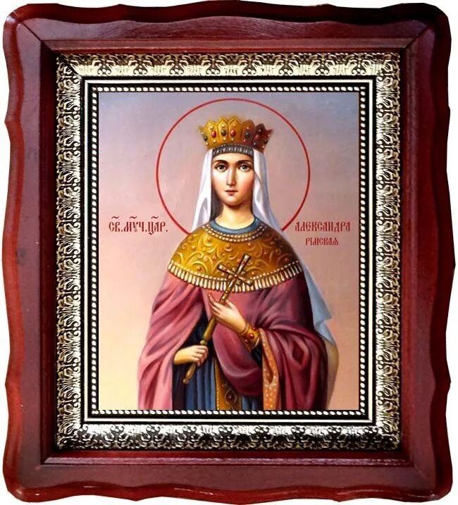 Именины у александры в 2024. Икона мученицы царицы Александры римской.