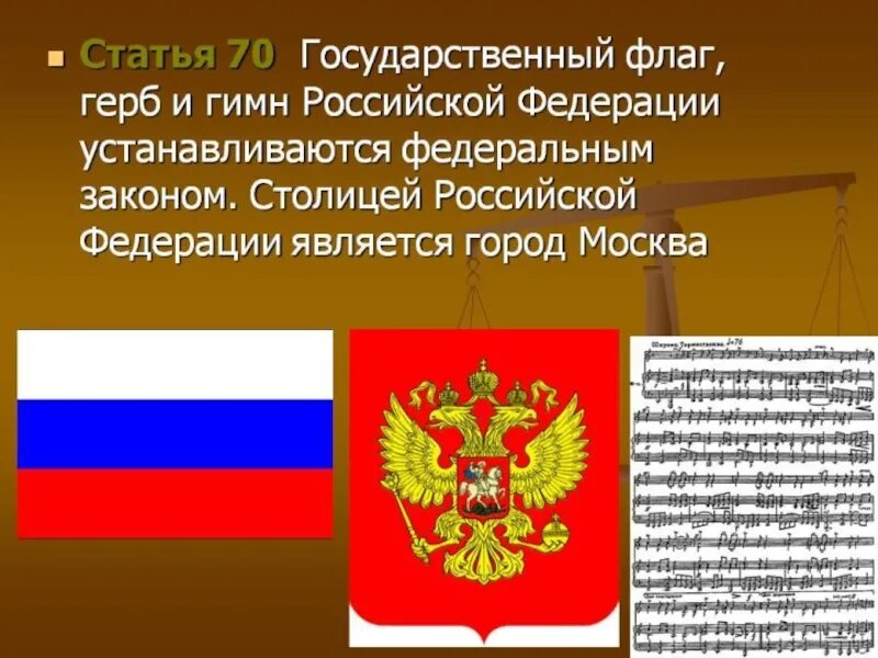 Символы россии установленные в конституции рф. Герб флаг. Государственный флаг Российской Федерации. Флаг и герб РФ. Флаг Российской Федерации с гербом.