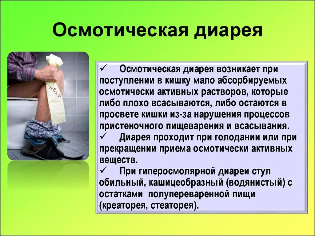 Причины диареи. Диарея. Диарея презентация. Осмотическая диарея. Диарея возникает при.