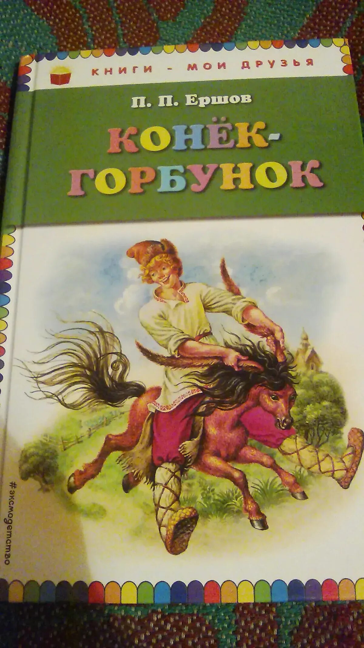 горбунок читать