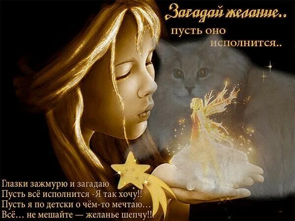 Пусть все исполнится. Загадай желание пусть оно исполнится. пусть все загаданное исполнится. пусть всё сбудется. открытка загадай желание и оно сбудется.