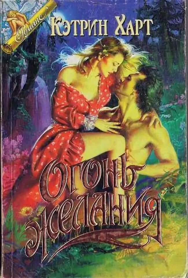 Огонь желания рейн. Огонь желания книга. Огонь желания книга. Огонь желания рейн. Огонь желания книга.