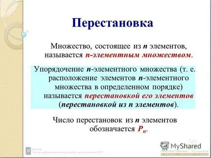 Что называется перестановкой n