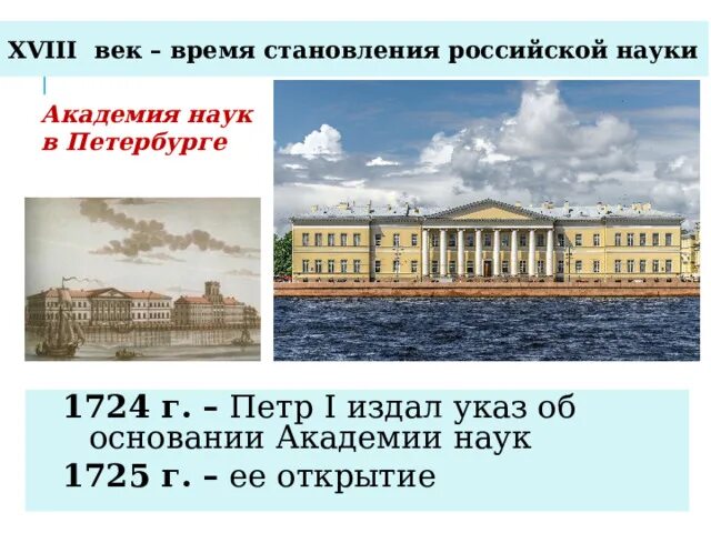 Открытие академии наук в петербурге римскими цифрами. В 1725 Г. Академии наук в Петербурге. Академия наук в Петербурге открытая в 1725. Академия наук в Петербурге 18 век. Академия наук 1725 Архитектор.