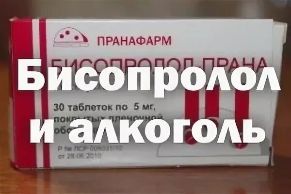 Сколько можно пить бисопролол. Бисопролол и алкоголь. Бисопролол и алкоголь совместимость. Бисопролол с алкоголем последствия. Бисопролол от похмелья.