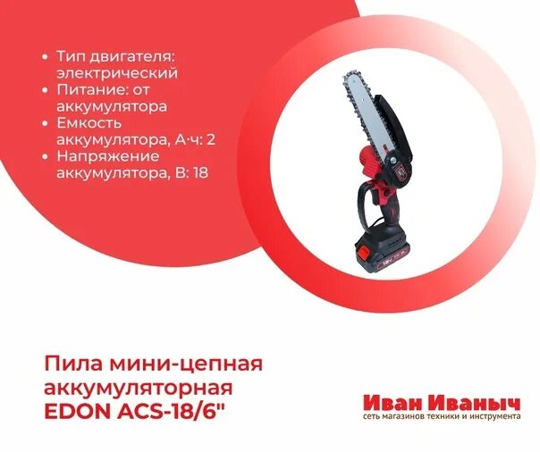 Мини пила edon. Мини-пила цепная аккумуляторная Edon ACS-18/6. Мини-пила цепная аккумуляторная Edon ACS-18/4. Пила аккумуляторная Edon ACS  18/6. Edon мини пила АКБ.