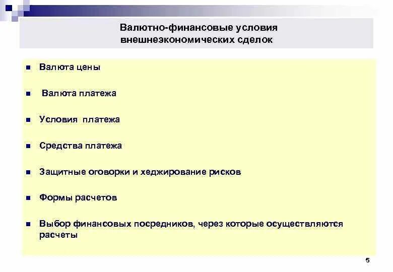 Валютно-финансовые и платежные условия внешнеэкономических сделок. Валютно-финансовые условия внешнеторговых сделок. Условия внешнеэкономических сделок. Валютно-финансовые и платежные условия контрактов.