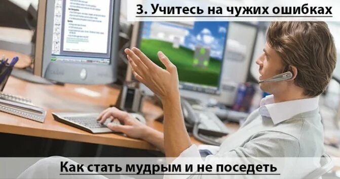 Человек учится на своих ошибках. Чужие ошибки. Учись на чужих ошибках. Фото как учиться на чужих ошибках. Проверять чужие ошибки.