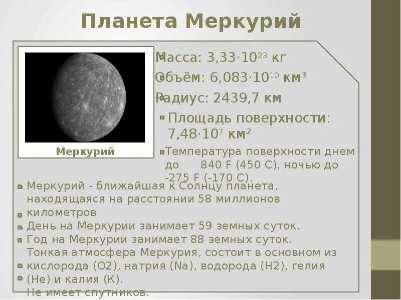 Атмосфера Меркурия. Атмосфера Меркурия состоит из. Меркурий состоит из. Характеристика атмосферы Меркурия. Меркурий срок службы