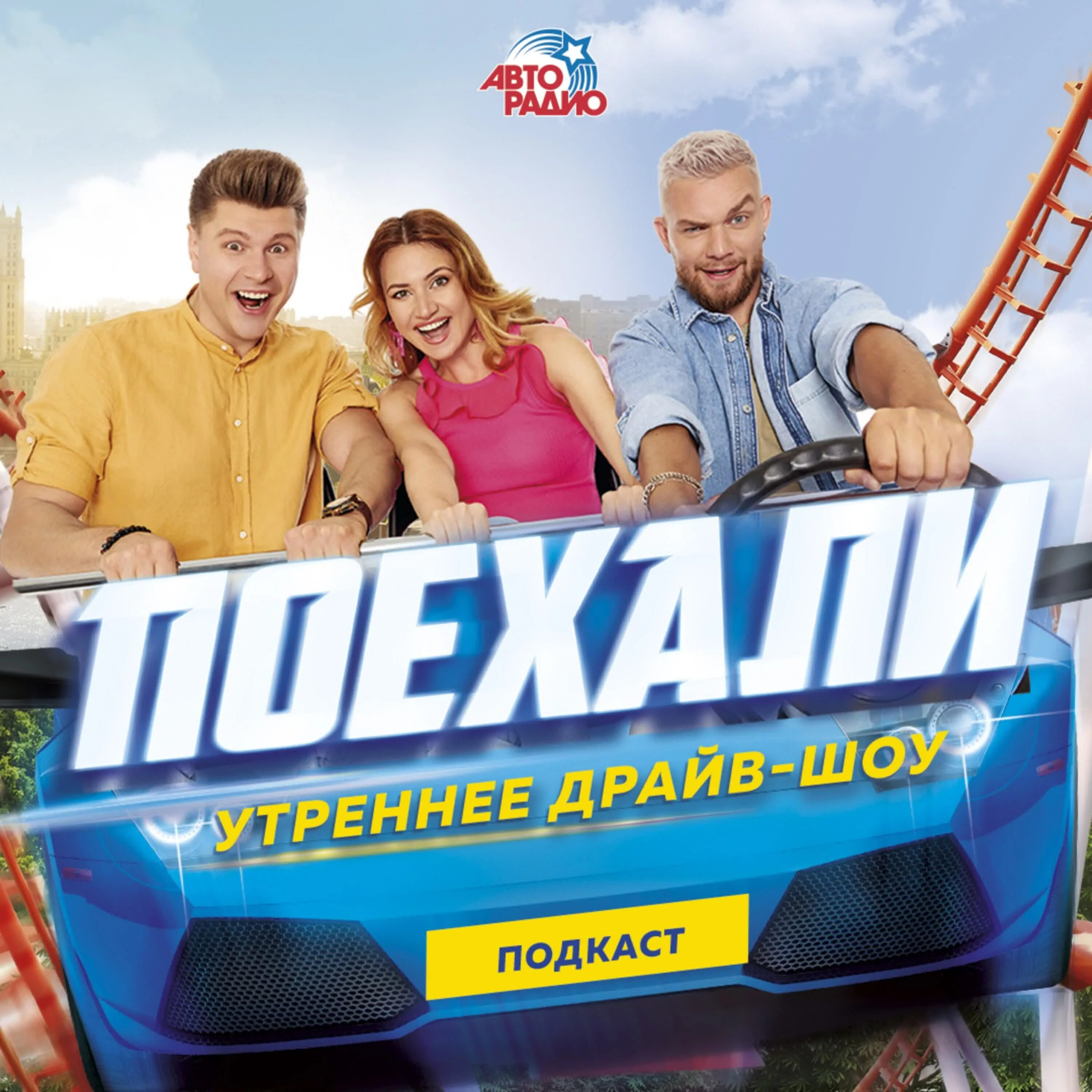 Даты выхода утреннего шоу. Драйв шоу авторадио ведущие. курочкин калинина и броневой авторадио. драйв шоу поехали ведущие.