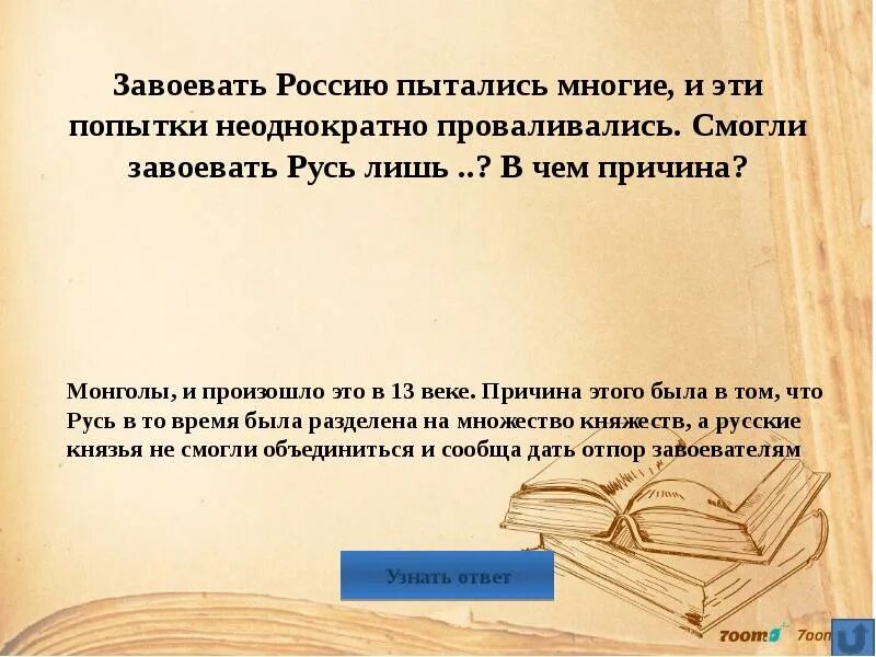 Приходилось завоевывать. Приходилось завоевывать