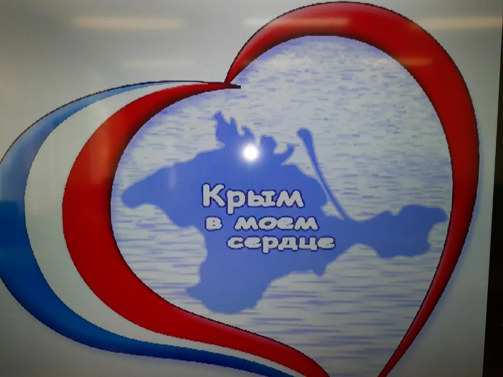 Открытка воссоединение крыма с россией 18