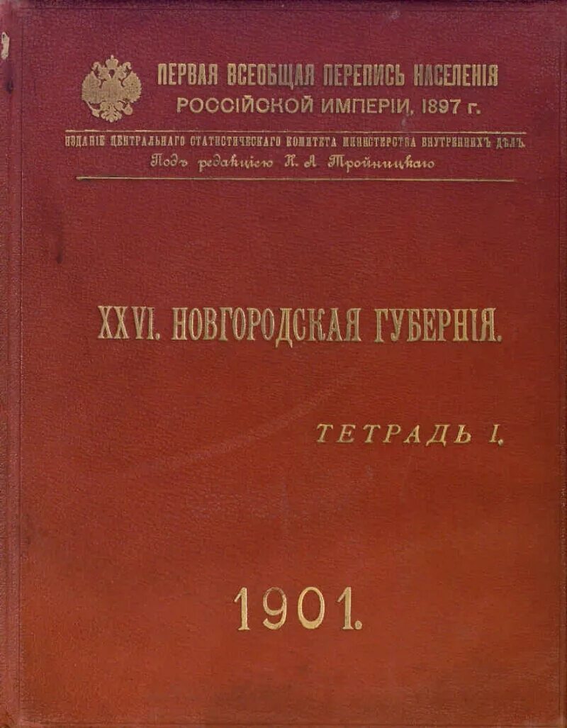 Перепись в российской империи. 1897 Г. – первая в России Всеобщая перепись населения. Перепись населения Российской империи 1897г. 1 Всероссийская перепись населения Российской империи 1897 года. Первая Всеобщая перепись Российской империи.