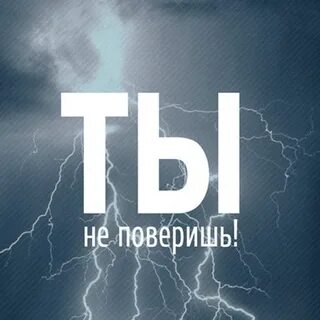 Она не поверит