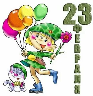 11 летняя поздравила с 23 февраля