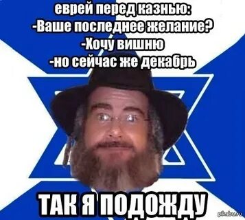 Я еврей