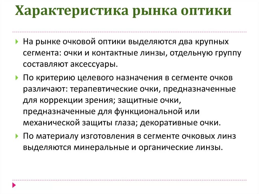 Характеристика рынка рф. Характеристики рынка оптики. Анализ рынка оптики. Рынок оптических материалов. Рынок очковой оптики.