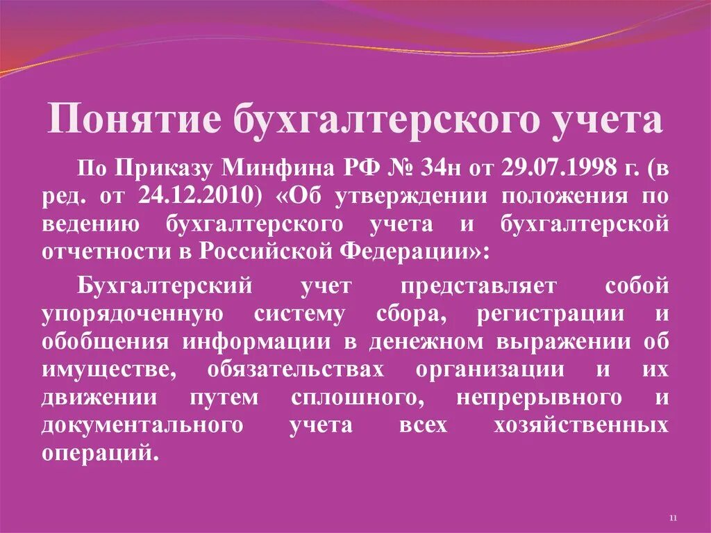 Понятие бухгалтерского учета. Термины бухгалтерского учета. Понятия в бухучете. Основные понятия бухгалтерского учета.