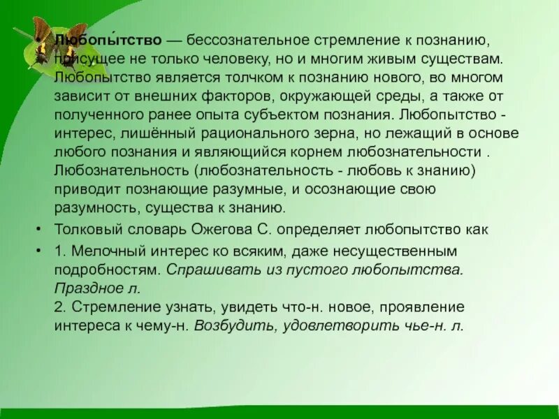 Одной из потребностей человека является познание окружающего. Любопытность к познанию. Познание присуще только человеку. Теория любопытства и познания. Любознательности и потребности глубже познать природу.