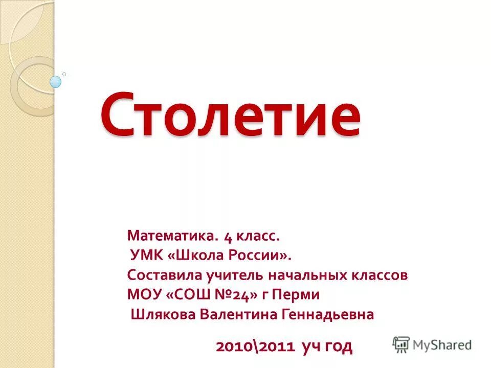 столетие это. столетие это. столетие это. логотип столетия. задачи на счет лет в истории 5 класс.