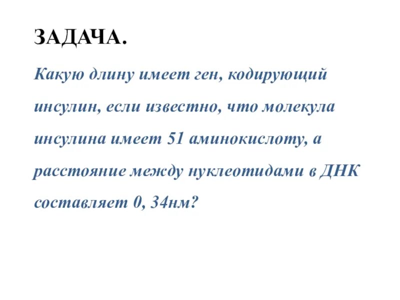 Ген кодирующий инсулин. Задачи на инсулин. Какую длину имеет ген кодирующий инсулин если известно. Какую длину имеет ген задачи.