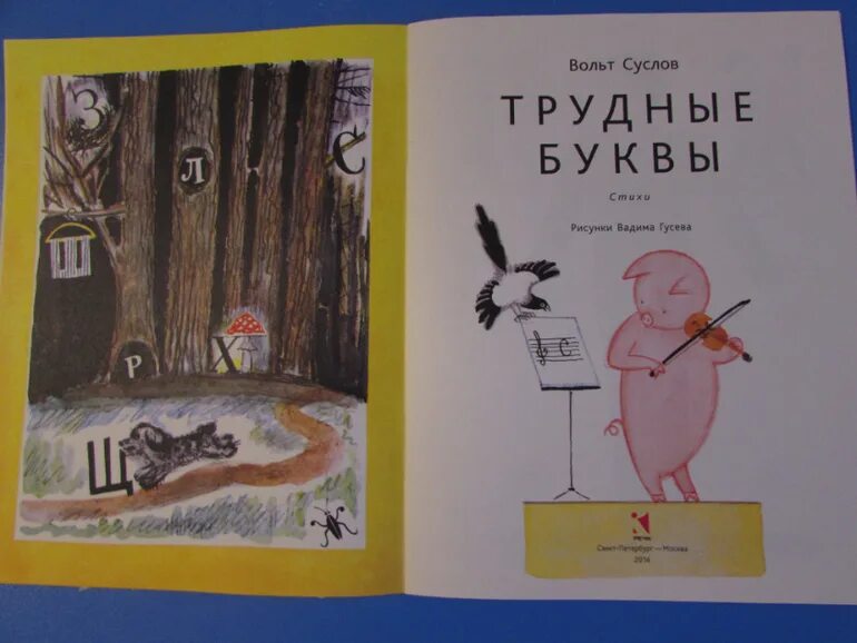 Гусев 2 том. Трудные буквы книга. Вольт Суслов "трудные буквы". Стихотворения в. Суслова из книги «трудные буквы».. Вольт Суслов колеса pdf.