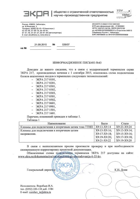 Информационное письмо конференции 2024. Экра 217. Экра 217 1501. Экра 217 1501 схема подключения. Информационное письмо Legrand.