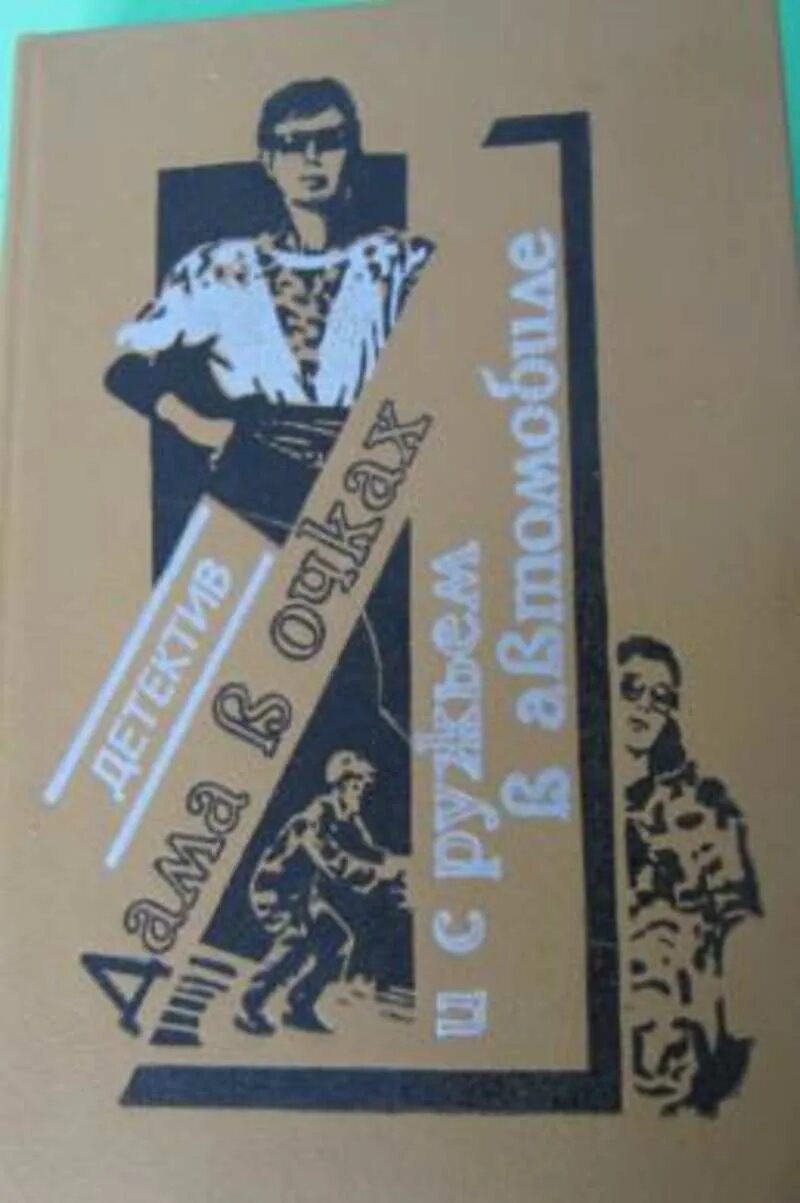 Дама в автомобиле книга. "Дама в очках и с ружьем в автомобиле" п. валё м. Шеваля Алма-Ата 1990. Дама в очках и с ружьем в автомобиле книга. Дама в очках и с ружьем в автомобиле обложка книги. Дама в автомобиле в очках и с ружьем аннотация к книге.